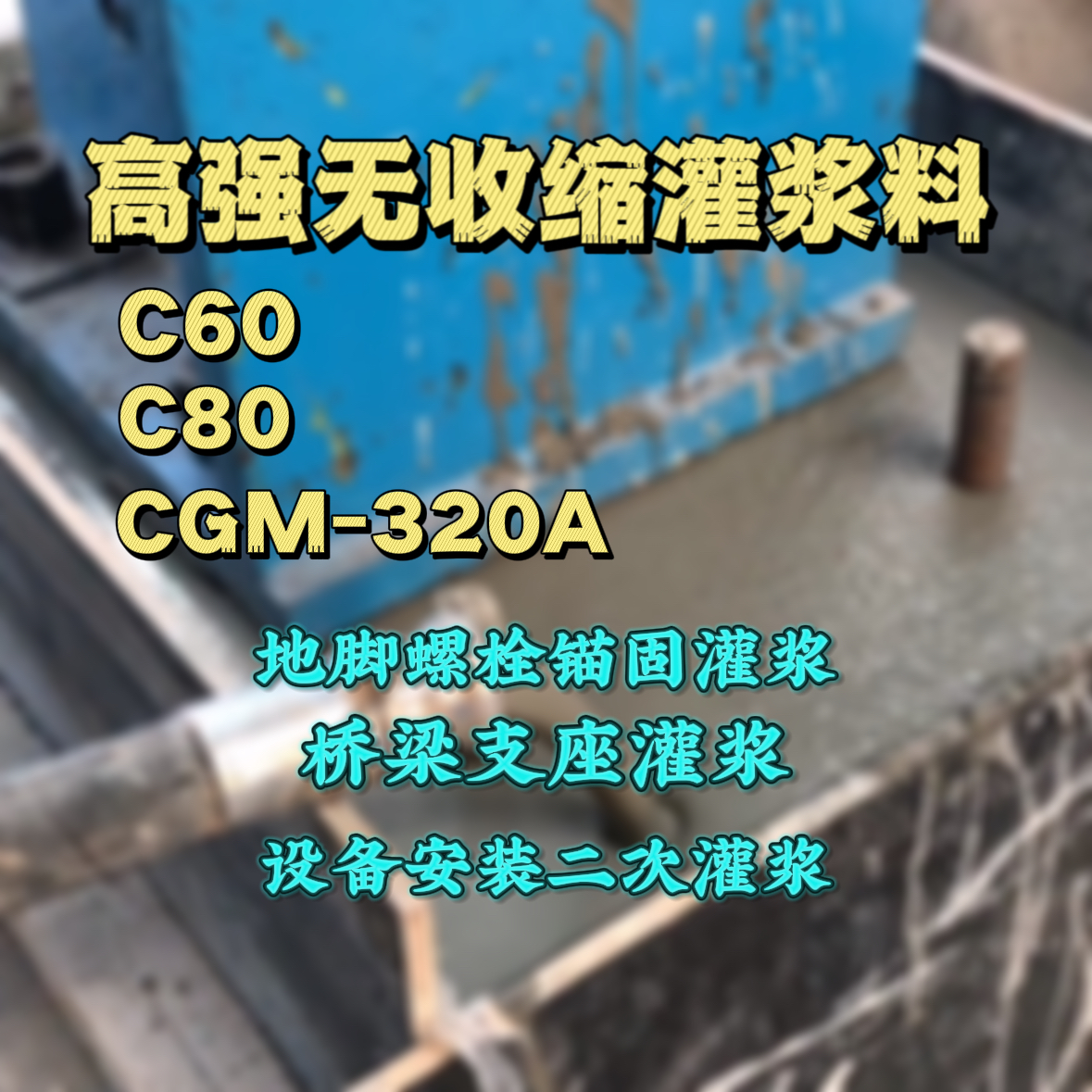 余江C60灌浆料